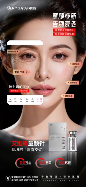 医美艾维岚童颜宣传海报