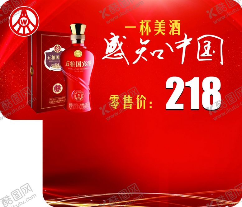 编号：60539707041747159376【酷图网】源文件下载-五粮国宾酒