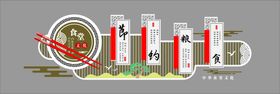 编号：72705010201213263704【酷图网】源文件下载-节约粮食 文化墙