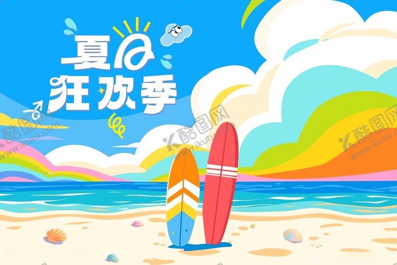 编号：62008906300657421970【酷图网】源文件下载-夏日海报