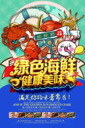 海鲜海报