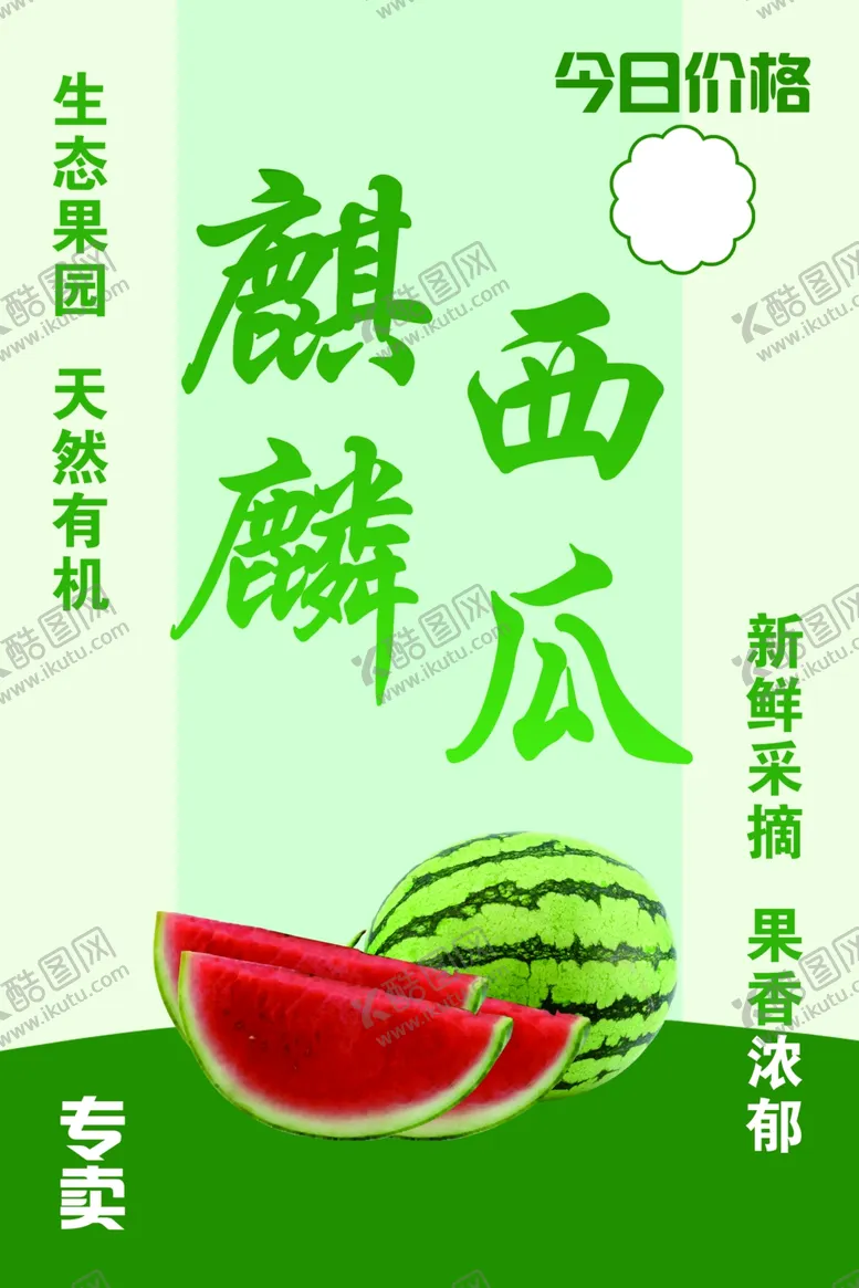 编号：95372705011634525520【酷图网】源文件下载-今日特供麒麟西瓜