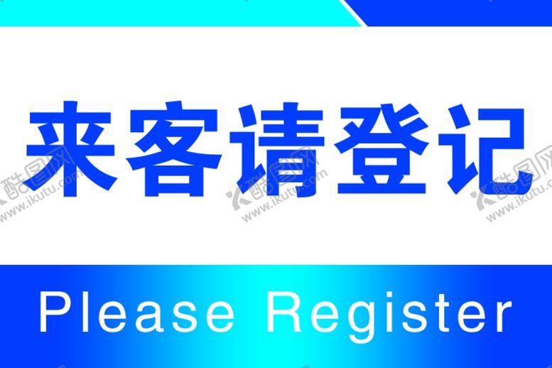 编号：69287610110823055878【酷图网】源文件下载-来客请登记