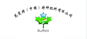芭斐特中国特种肥料