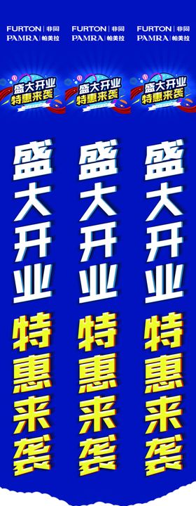 非同家居开业三角柱