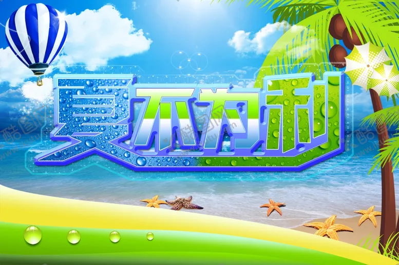 编号：51085006300742142443【酷图网】源文件下载-夏不为利