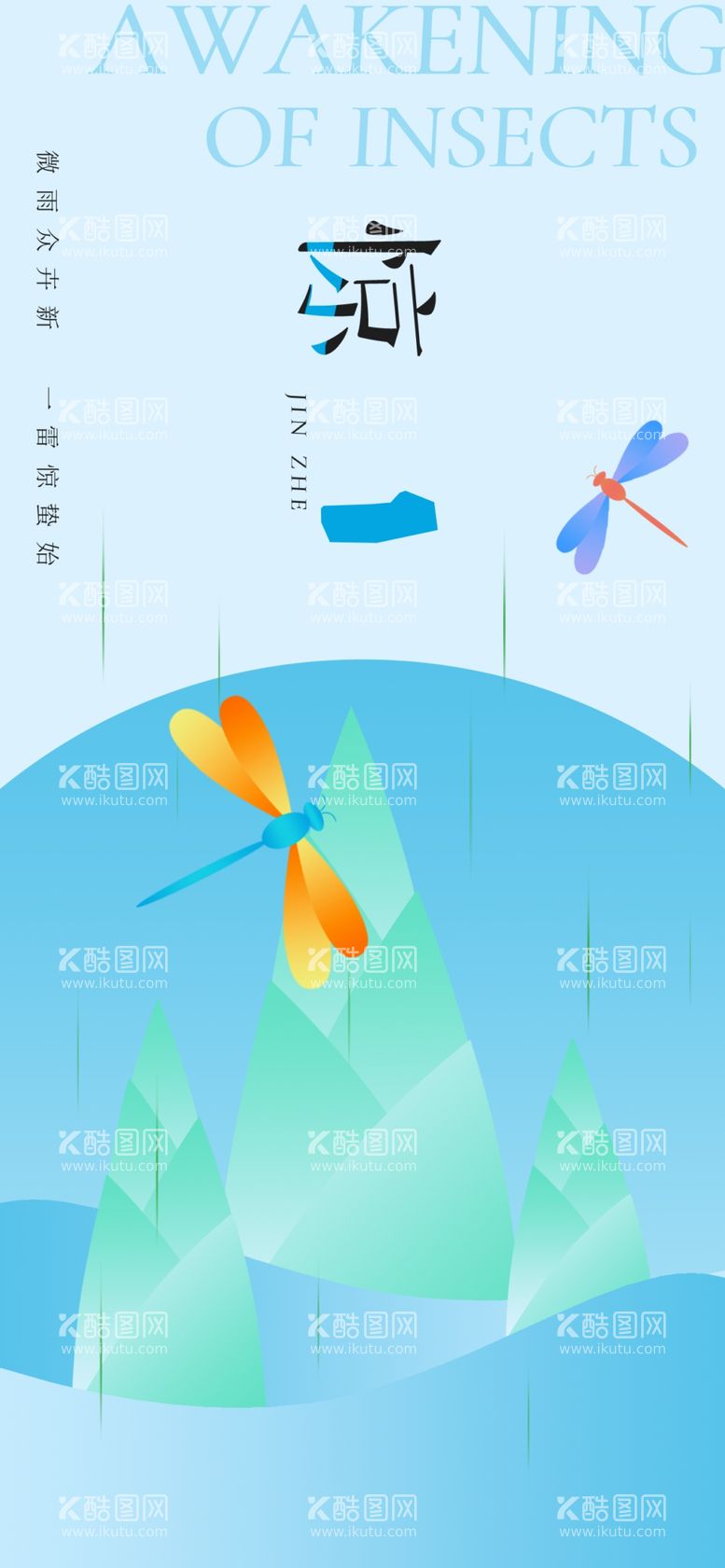 编号：96473303082312158091【酷图网】源文件下载-惊蛰海报