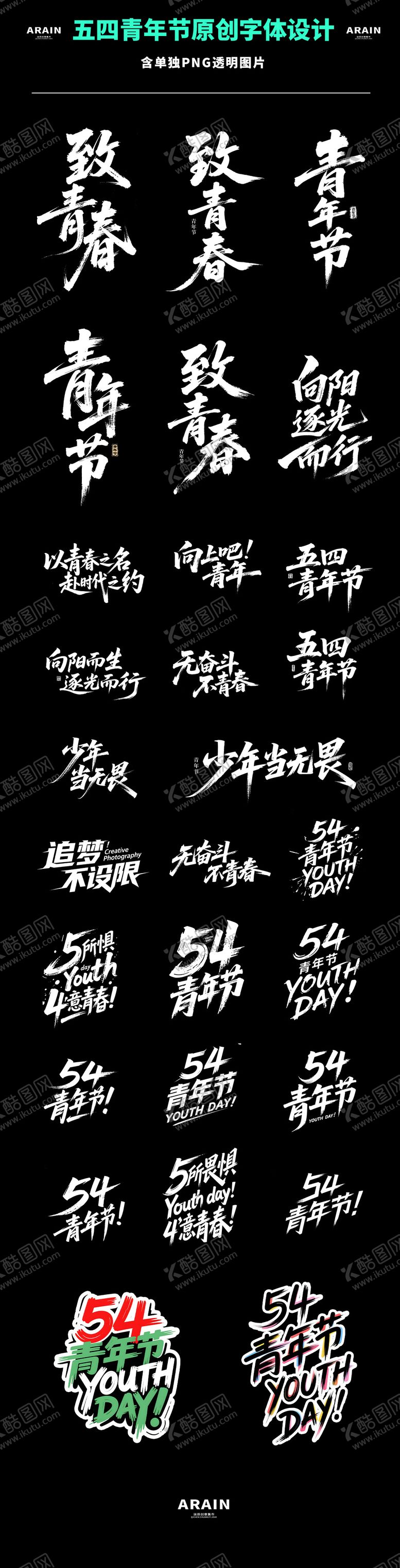 编号：55187404202311171792【酷图网】源文件下载-五四青年节字体设计标题合集设计