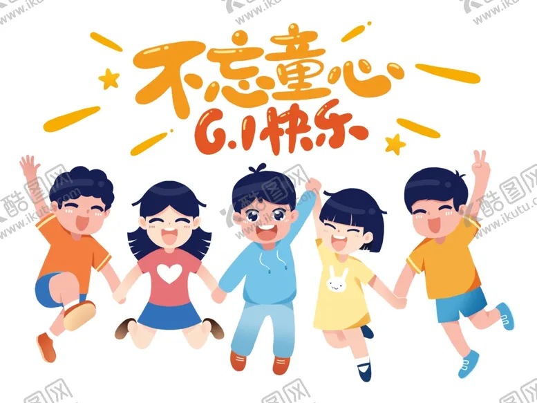 编号：33103102182029307229【酷图网】源文件下载-六一儿童节欢乐主题插画