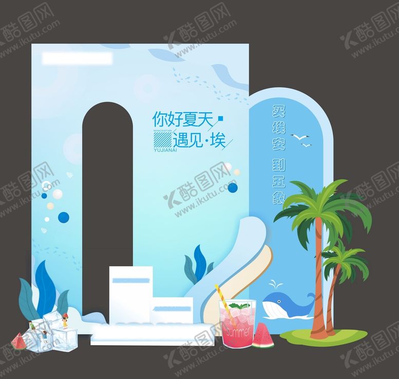 编号：54425012012121518118【酷图网】源文件下载-夏日清凉美陈