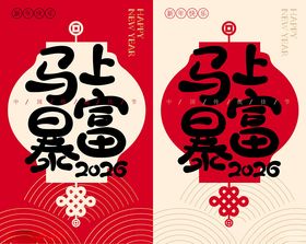 马年喜庆图案设计