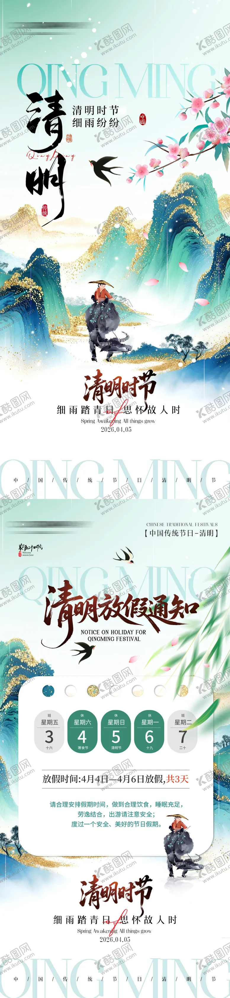 编号：61712303270218473420【酷图网】源文件下载-清明放假通知系列海报