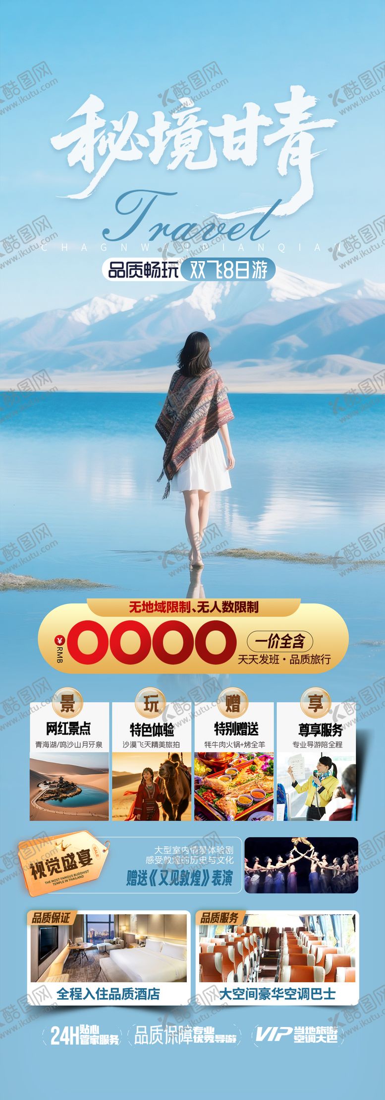 编号：44498501041854153545【酷图网】源文件下载-青海甘肃旅游海报设计