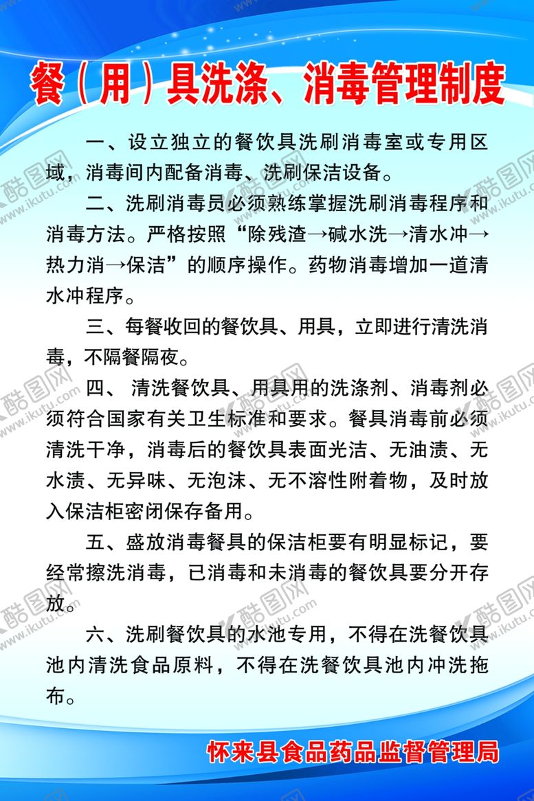 编号：79933210030217139309【酷图网】源文件下载-餐（用）具洗涤、消毒管理制度