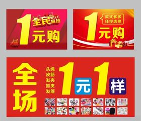 全场1元