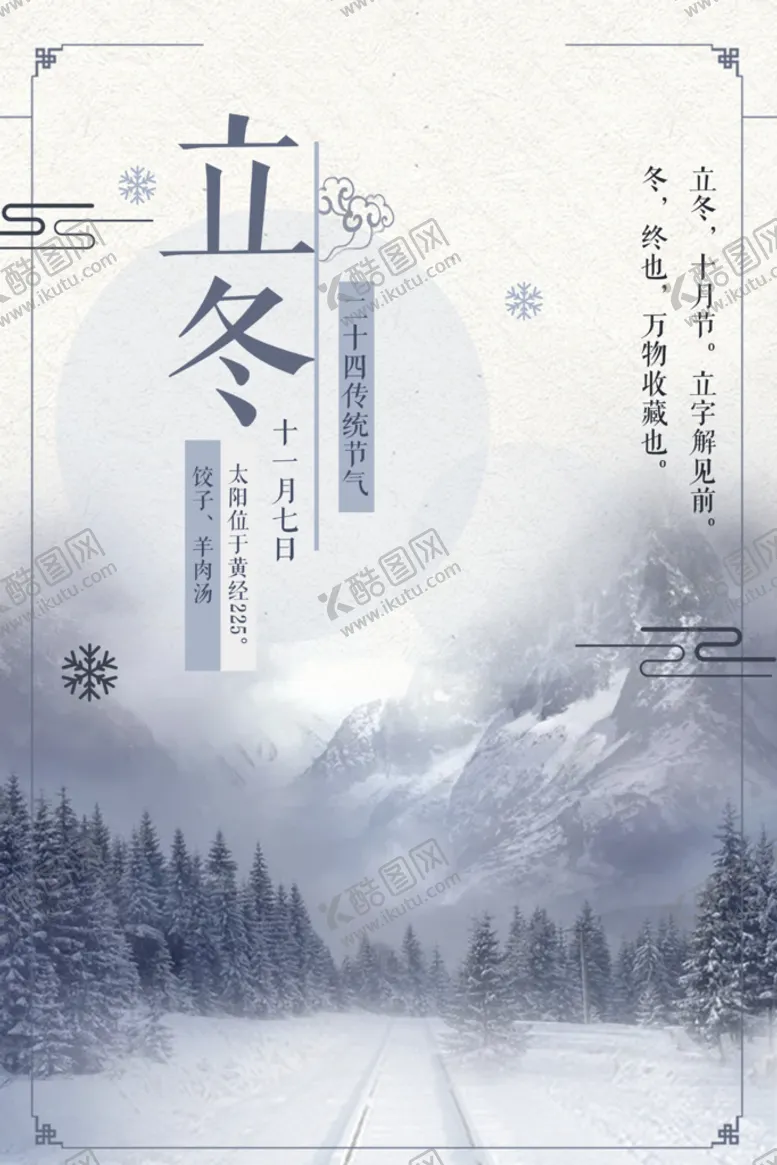 编号：93486109150654180937【酷图网】源文件下载-立冬海报中式古典背景水墨