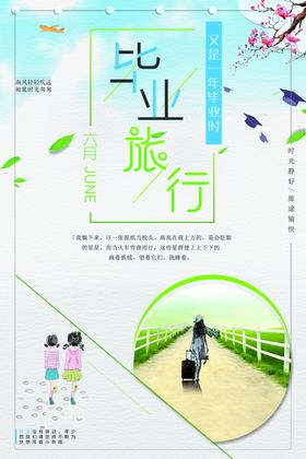 毕业旅行