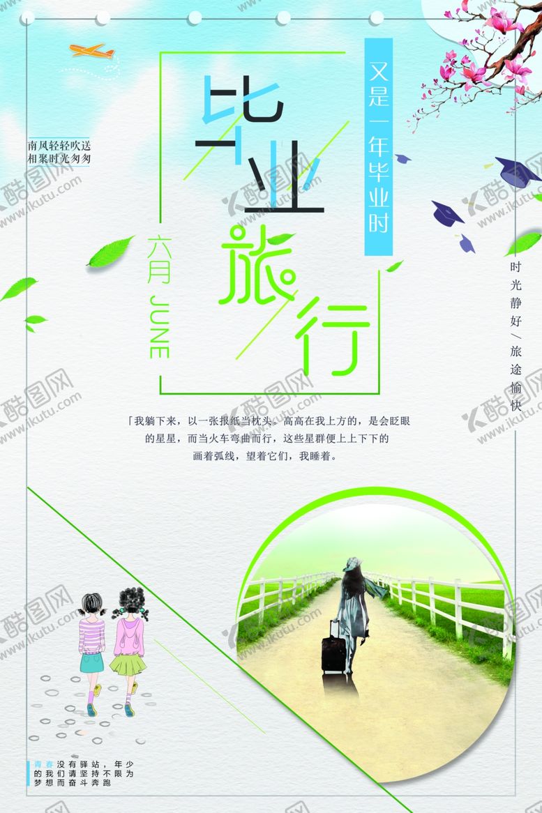 编号：33492806160329139371【酷图网】源文件下载-毕业旅行