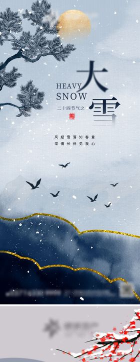 大雪节气海报新中式梅花房地产