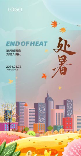 处暑海报秋日节气二十四节气