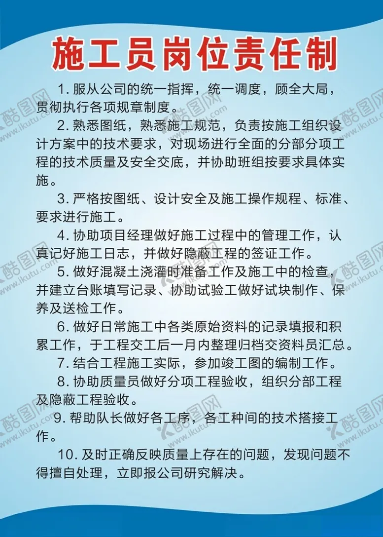 编号：62522102251144288463【酷图网】源文件下载-施工员岗位责任制
