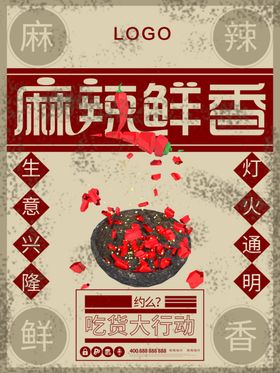 麻辣鲜香