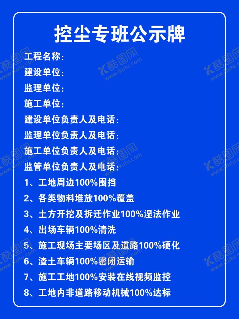 编号：98162705031036547112【酷图网】源文件下载-控尘专班公示牌