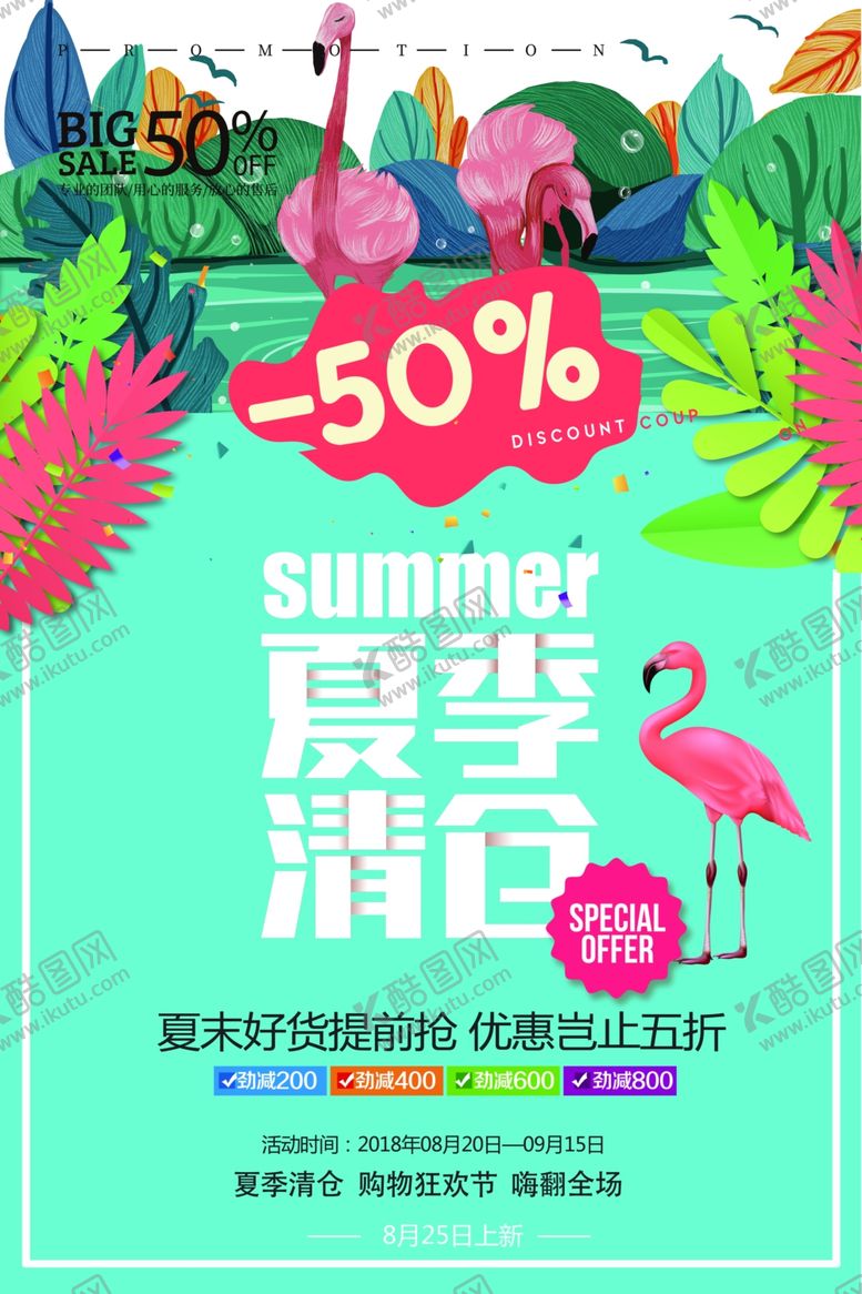 编号：52446510281941329812【酷图网】源文件下载-夏季清仓