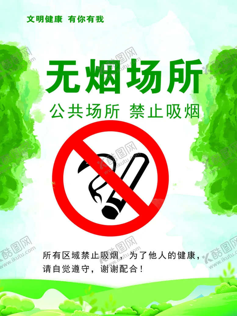 编号：53796310171755017620【酷图网】源文件下载-无烟场所