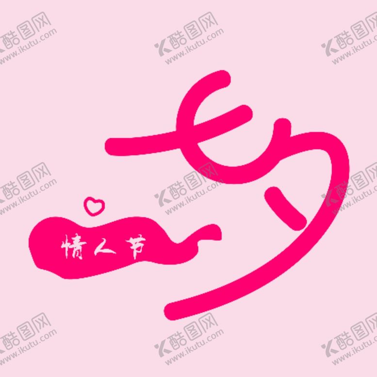编号：17840210010410561138【酷图网】源文件下载-情人节