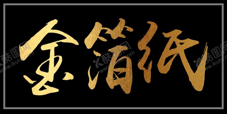 编号：38204909191118553601【酷图网】源文件下载-金箔纸