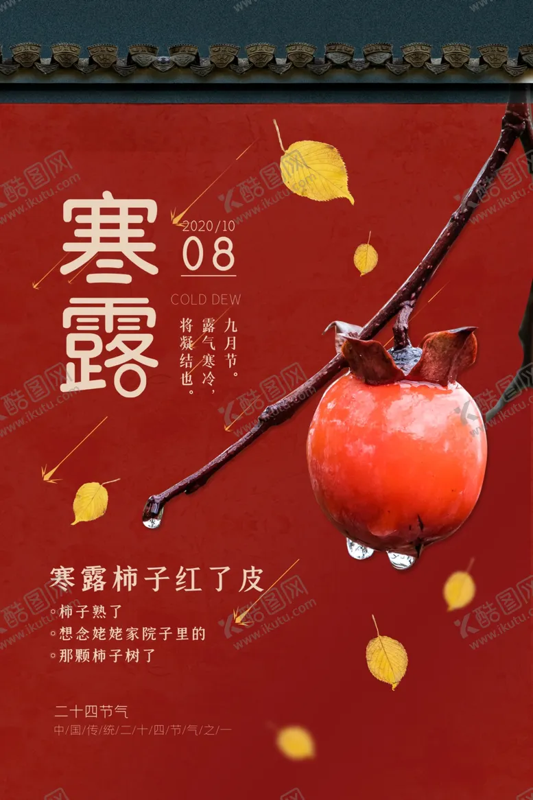 编号：72732302100915437032【酷图网】源文件下载-寒露中国节气海报