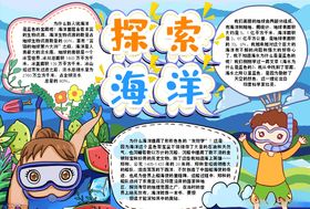 探索海洋小报手抄报word模板