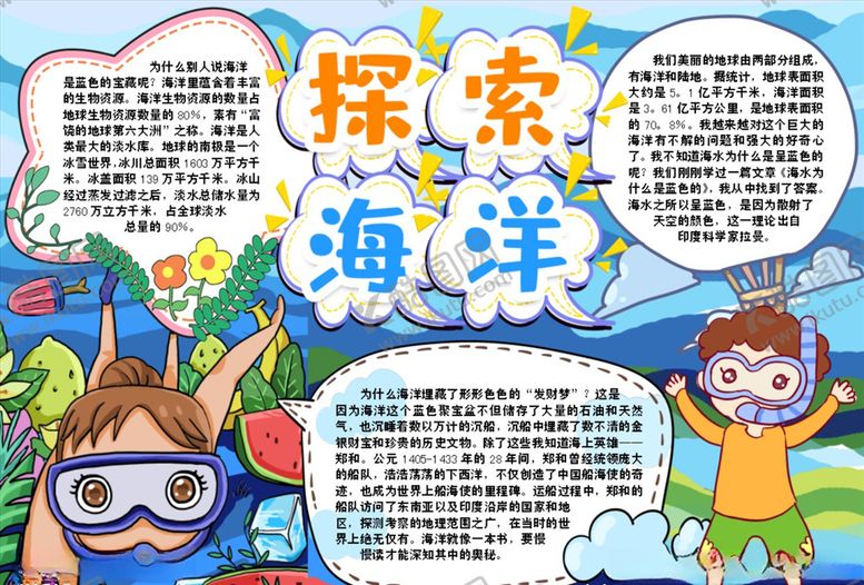 编号：51016906261838107414【酷图网】源文件下载-探索海洋小报手抄报word模板