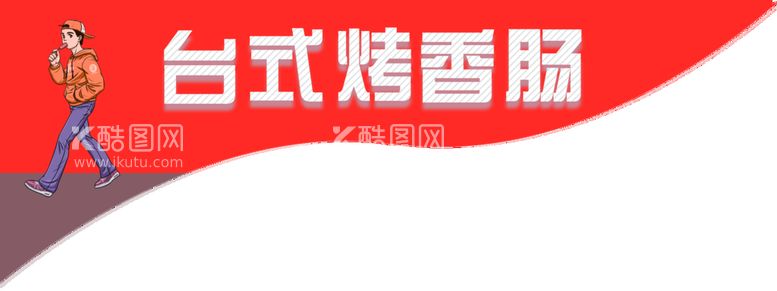 编号：46835011201832092180【酷图网】源文件下载-烤肠机贴纸