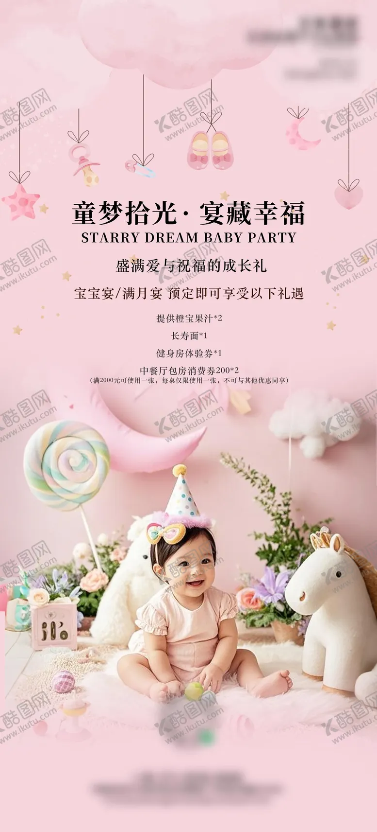 编号：54083811041421403278【酷图网】源文件下载-酒店生日宴宝宝百日宴满月宴宣传海报