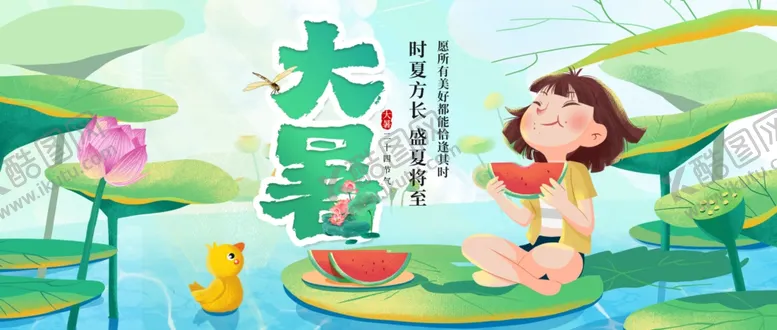编号：32425902171133127670【酷图网】源文件下载-大暑