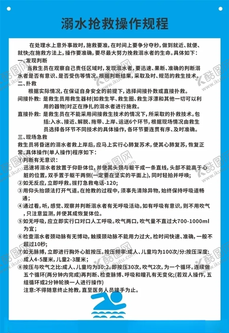 编号：62254405111927578909【酷图网】源文件下载-溺水抢救操作规程