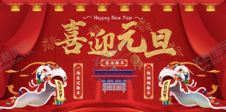编号：56112610231702491288【酷图网】源文件下载-红色喜庆大气喜迎元旦新年活动宣