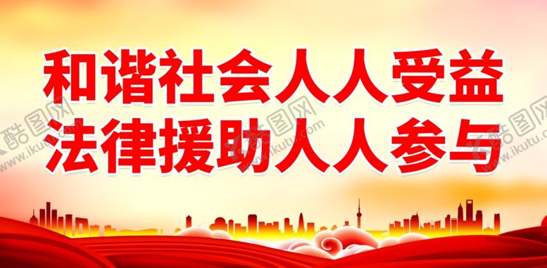 编号：89754902271611411766【酷图网】源文件下载-法律援助