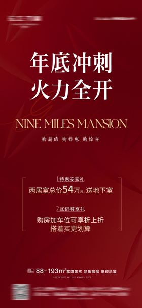 地产年底冲刺钜惠特价房宣传海报