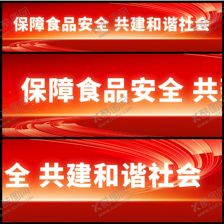 编号：43975109281118113107【酷图网】源文件下载-保障食品安全