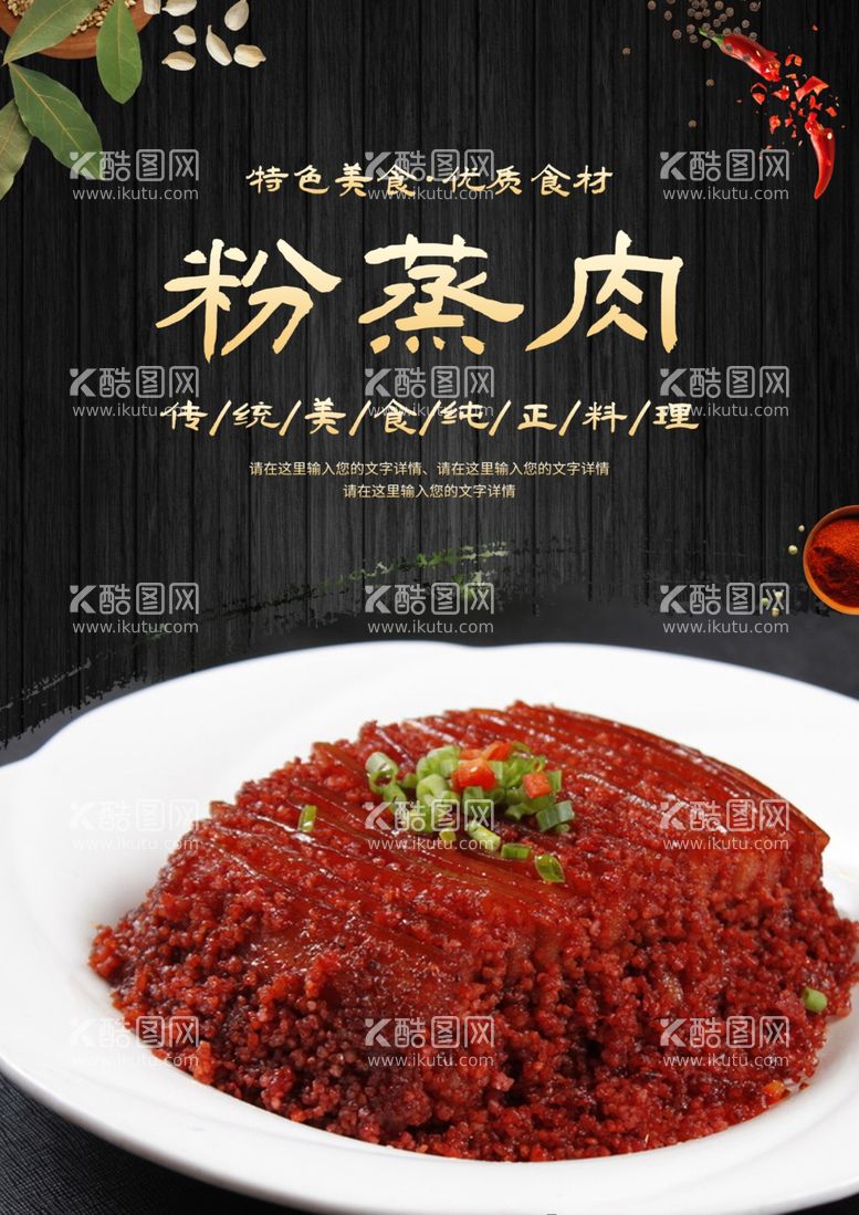 编号：34637912160142197887【酷图网】源文件下载-粉蒸肉