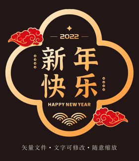 新年快乐