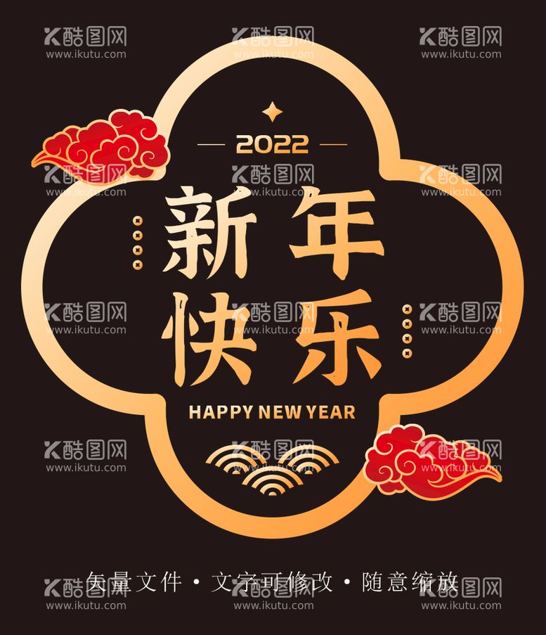 编号：44659512192341512613【酷图网】源文件下载-新年快乐