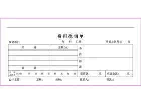 费用报销单