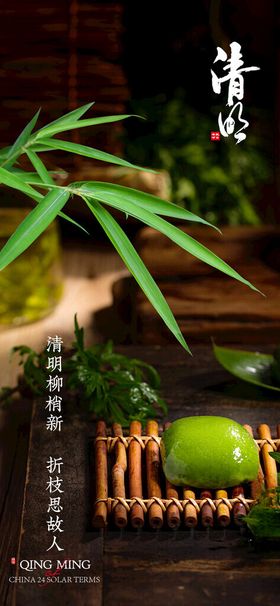 清明节海报日场景竹叶