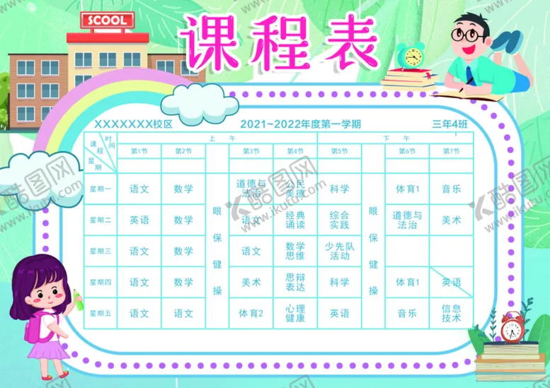 编号：40329110161118241039【酷图网】源文件下载-小学班级课程表