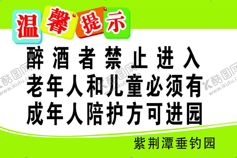 编号：82942405111532268223【酷图网】源文件下载-泳池温馨提示