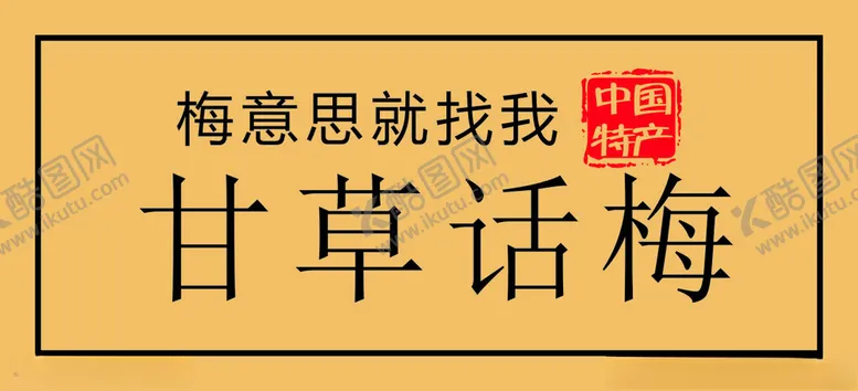 编号：52338402050406486029【酷图网】源文件下载-话梅